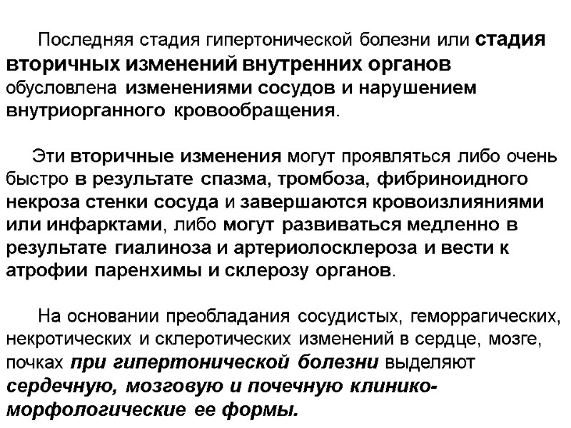 Последняя стадия гипертонической болезни или стадия вторичных изменений внутренних органов обусловлена изменениями сосудов и